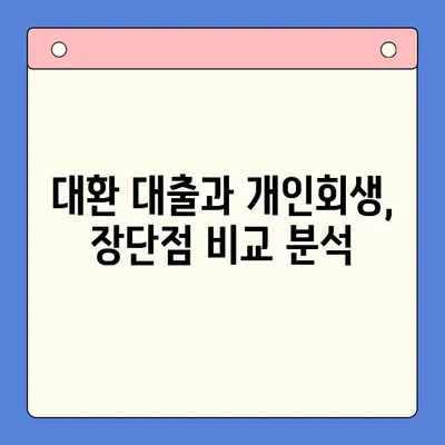 직장인 채무 통합 대환 대출 vs 개인회생| 나에게 맞는 최선의 선택은? | 채무 해결, 재정 상황, 신용 관리