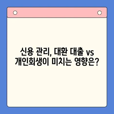 직장인 채무 통합 대환 대출 vs 개인회생| 나에게 맞는 최선의 선택은? | 채무 해결, 재정 상황, 신용 관리