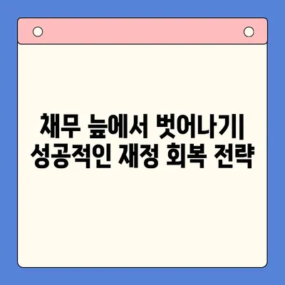 직장인 채무 통합 대환 대출 vs 개인회생| 나에게 맞는 최선의 선택은? | 채무 해결, 재정 상황, 신용 관리