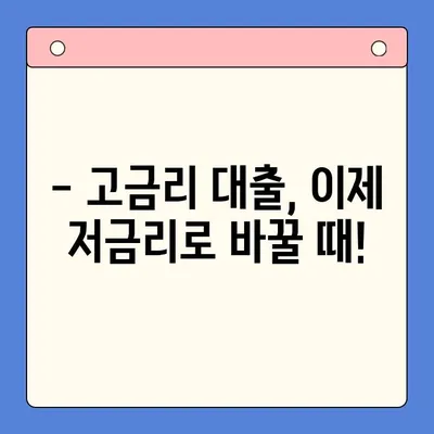 고금리 대출, 저금리로 갈아타는 방법| 대환대출 성공 전략 | 금리 비교, 신청, 주의 사항