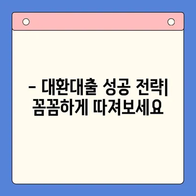 고금리 대출, 저금리로 갈아타는 방법| 대환대출 성공 전략 | 금리 비교, 신청, 주의 사항