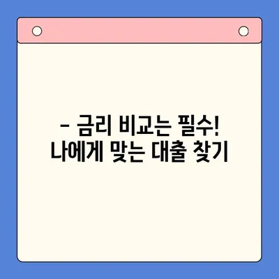 고금리 대출, 저금리로 갈아타는 방법| 대환대출 성공 전략 | 금리 비교, 신청, 주의 사항