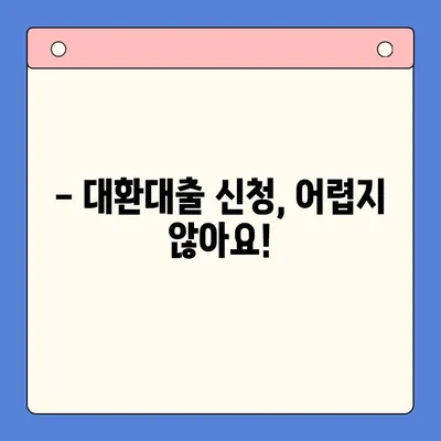 고금리 대출, 저금리로 갈아타는 방법| 대환대출 성공 전략 | 금리 비교, 신청, 주의 사항