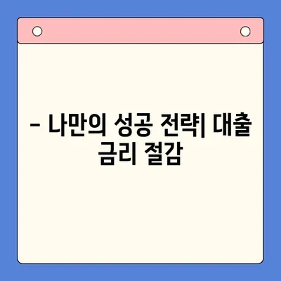 두 달 만에 금리 4% 절감! 나의 대출 후기 | 대출 금리, 이자 절감, 성공 전략