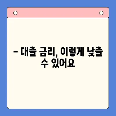 두 달 만에 금리 4% 절감! 나의 대출 후기 | 대출 금리, 이자 절감, 성공 전략