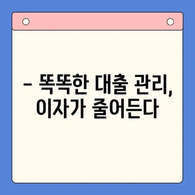 두 달 만에 금리 4% 절감! 나의 대출 후기 | 대출 금리, 이자 절감, 성공 전략