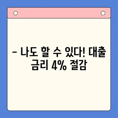 두 달 만에 금리 4% 절감! 나의 대출 후기 | 대출 금리, 이자 절감, 성공 전략