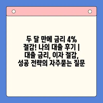 두 달 만에 금리 4% 절감! 나의 대출 후기 | 대출 금리, 이자 절감, 성공 전략