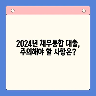 2024년 채무통합대출 완벽 가이드| 궁금증 해결 & 성공 전략 | 채무통합, 대출, 금리, 신용, 재무