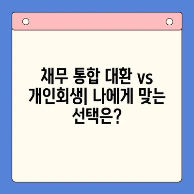 채무 통합 대환 vs 개인회생| 월 변제금 비교 분석 | 부채 탕감, 재정 상황 개선, 빚 털기 전략