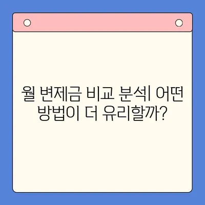 채무 통합 대환 vs 개인회생| 월 변제금 비교 분석 | 부채 탕감, 재정 상황 개선, 빚 털기 전략