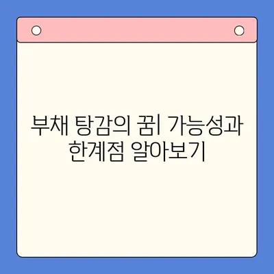 채무 통합 대환 vs 개인회생| 월 변제금 비교 분석 | 부채 탕감, 재정 상황 개선, 빚 털기 전략