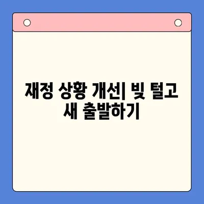 채무 통합 대환 vs 개인회생| 월 변제금 비교 분석 | 부채 탕감, 재정 상황 개선, 빚 털기 전략