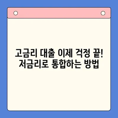 고금리 대출, 저금리로 통합하는 방법|  나에게 맞는 최적의 대환 대출 전략  |  대환대출, 채무통합, 금리비교, 대출상환