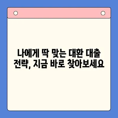 고금리 대출, 저금리로 통합하는 방법|  나에게 맞는 최적의 대환 대출 전략  |  대환대출, 채무통합, 금리비교, 대출상환