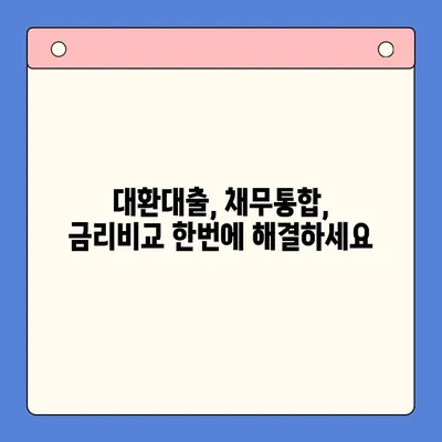 고금리 대출, 저금리로 통합하는 방법|  나에게 맞는 최적의 대환 대출 전략  |  대환대출, 채무통합, 금리비교, 대출상환