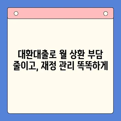 고금리 대출, 저금리로 통합하는 방법|  나에게 맞는 최적의 대환 대출 전략  |  대환대출, 채무통합, 금리비교, 대출상환