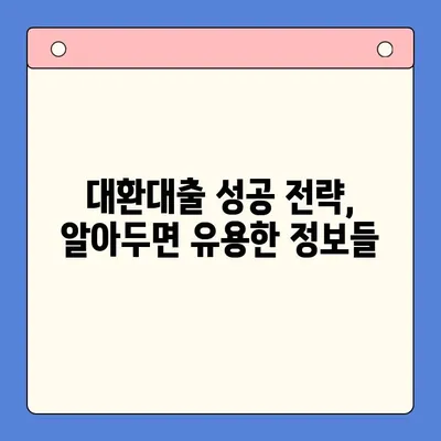 고금리 대출, 저금리로 통합하는 방법|  나에게 맞는 최적의 대환 대출 전략  |  대환대출, 채무통합, 금리비교, 대출상환