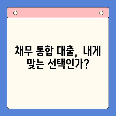 채무 통합 대출로 금리 부담 줄이기| 나에게 맞는 진단 & 전략 | 금리 절감, 채무 관리, 대출 비교