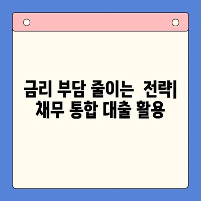 채무 통합 대출로 금리 부담 줄이기| 나에게 맞는 진단 & 전략 | 금리 절감, 채무 관리, 대출 비교