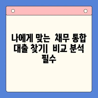 채무 통합 대출로 금리 부담 줄이기| 나에게 맞는 진단 & 전략 | 금리 절감, 채무 관리, 대출 비교