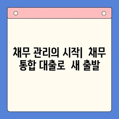 채무 통합 대출로 금리 부담 줄이기| 나에게 맞는 진단 & 전략 | 금리 절감, 채무 관리, 대출 비교