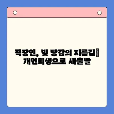 직장인, 채무통합대환대출보다 개인회생으로 빚 탕감 받는 방법 | 빚 탕감, 개인회생, 파산, 채무 탕감, 법률 상담