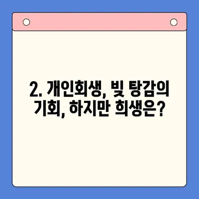 직장인 채무 통합 대환 대출 vs 개인회생 변제율| 나에게 맞는 선택은? | 채무 해결, 재정 상황, 비교 분석