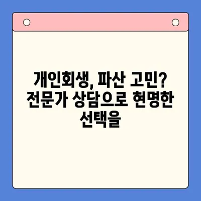 직장인, 채무통합대환대출보다 개인회생으로 빚 탕감 받는 방법 | 빚 탕감, 개인회생, 파산, 채무 탕감, 법률 상담