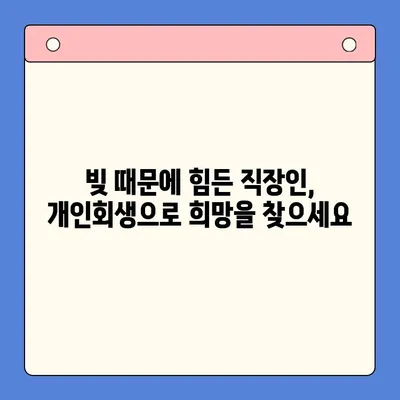 직장인, 채무통합대환대출보다 개인회생으로 빚 탕감 받는 방법 | 빚 탕감, 개인회생, 파산, 채무 탕감, 법률 상담