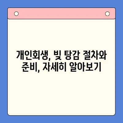 직장인, 채무통합대환대출보다 개인회생으로 빚 탕감 받는 방법 | 빚 탕감, 개인회생, 파산, 채무 탕감, 법률 상담