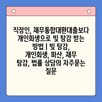 직장인, 채무통합대환대출보다 개인회생으로 빚 탕감 받는 방법 | 빚 탕감, 개인회생, 파산, 채무 탕감, 법률 상담