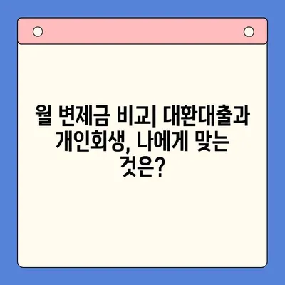 직장인 채무 해결, 대환대출 vs 개인회생| 월 변제금 비교 & 최적 선택 가이드 | 채무 통합, 재무 상황, 신용 관리