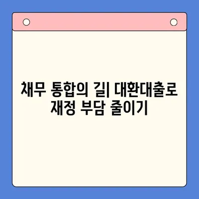 직장인 채무 해결, 대환대출 vs 개인회생| 월 변제금 비교 & 최적 선택 가이드 | 채무 통합, 재무 상황, 신용 관리