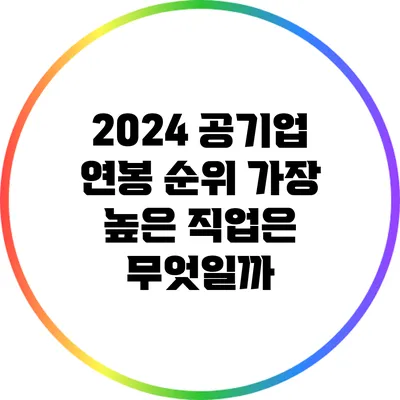 2024 공기업 연봉 순위: 가장 높은 직업은 무엇일까?