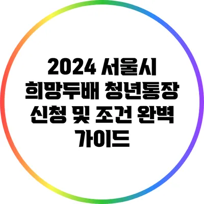 2024 서울시 희망두배 청년통장 신청 및 조건 완벽 가이드