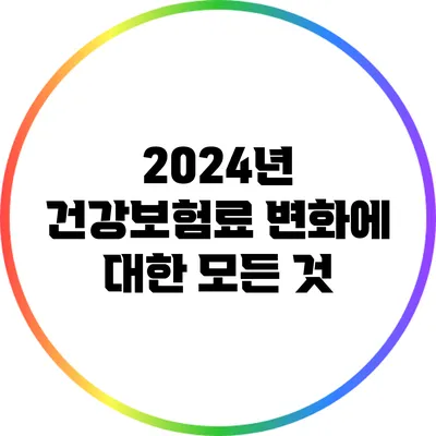 2024년 건강보험료 변화에 대한 모든 것