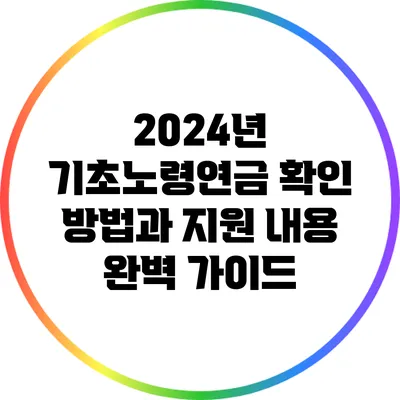 2024년 기초노령연금 확인 방법과 지원 내용 완벽 가이드