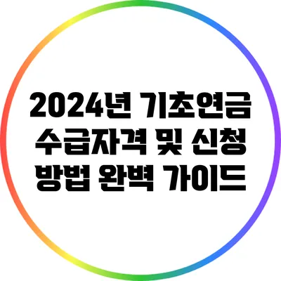 2024년 기초연금 수급자격 및 신청 방법 완벽 가이드