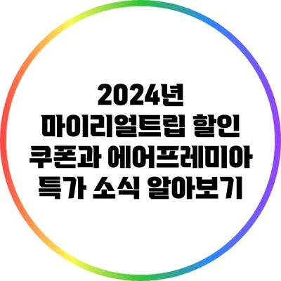 2024년 마이리얼트립 할인 쿠폰과 에어프레미아 특가 소식 알아보기