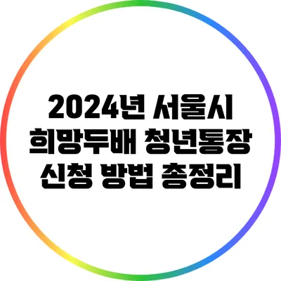 2024년 서울시 희망두배 청년통장 신청 방법 총정리