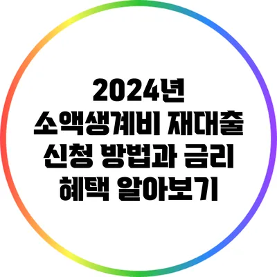 2024년 소액생계비 재대출 신청 방법과 금리 혜택 알아보기