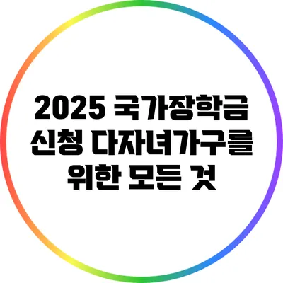 2025 국가장학금 신청: 다자녀가구를 위한 모든 것