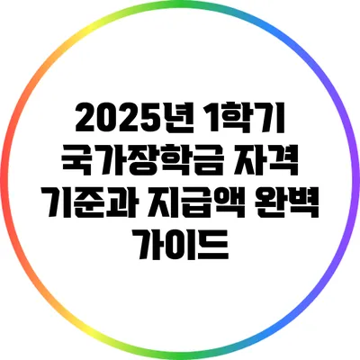 2025년 1학기 국가장학금: 자격 기준과 지급액 완벽 가이드