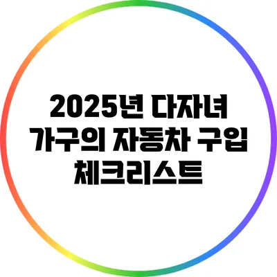 2025년 다자녀 가구의 자동차 구입 체크리스트