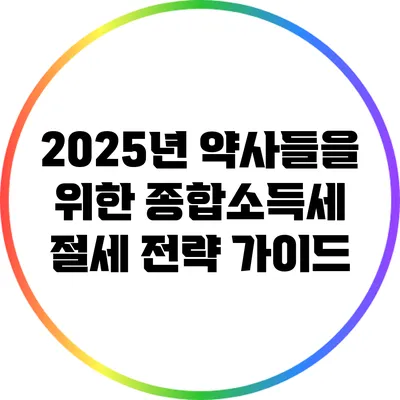 2025년 약사들을 위한 종합소득세 절세 전략 가이드