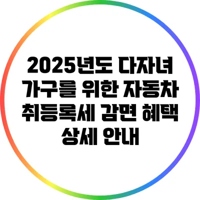 2025년도 다자녀 가구를 위한 자동차 취등록세 감면 혜택 상세 안내