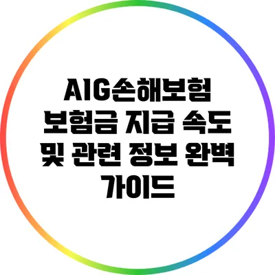 AIG손해보험 보험금 지급 속도 및 관련 정보 완벽 가이드