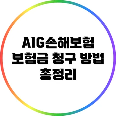 AIG손해보험 보험금 청구 방법 총정리