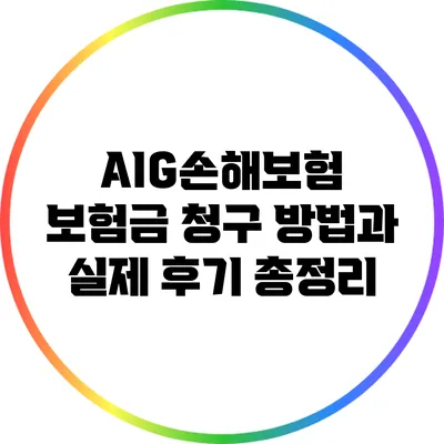 AIG손해보험 보험금 청구 방법과 실제 후기 총정리